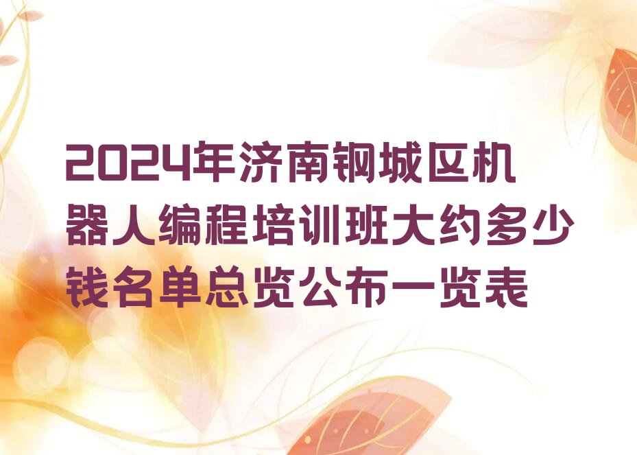十大2024年济南钢城区机器人编程培训班大约多少钱名单总览公布一览表排行榜