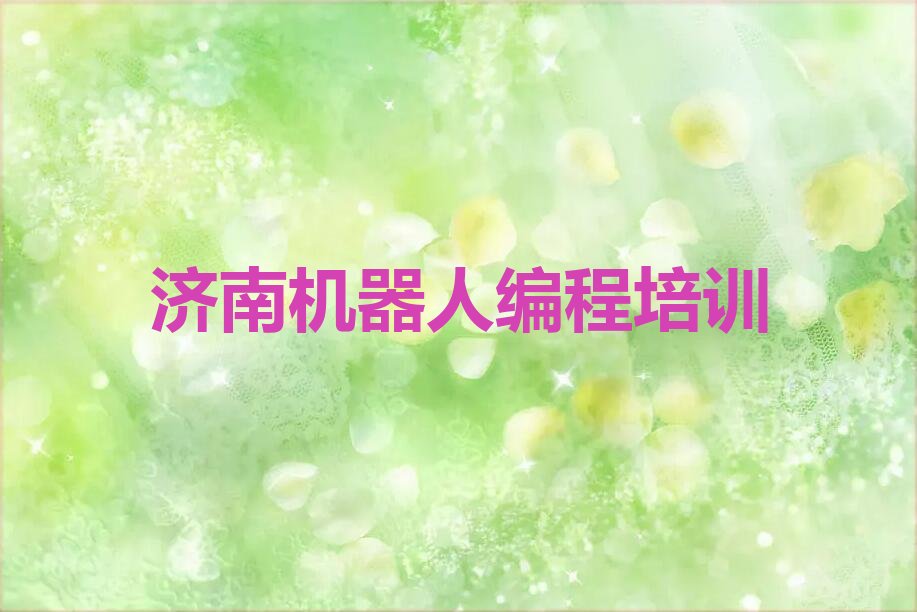 济南钢城区少儿编程培训