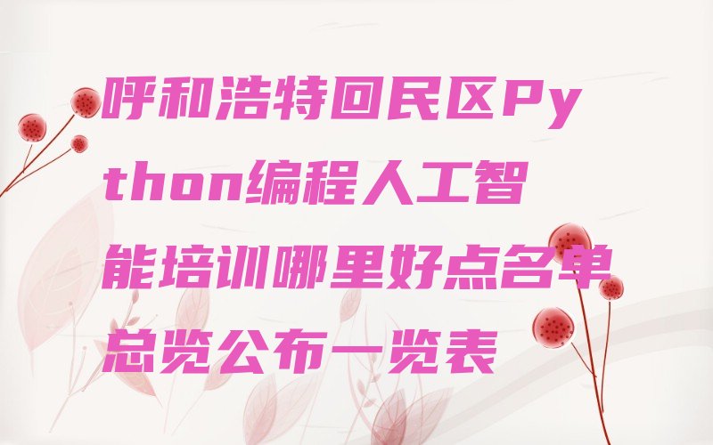 呼和浩特少儿编程培训中心