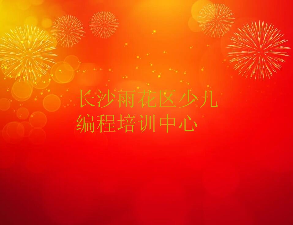 长沙雨花区少儿编程培训中心