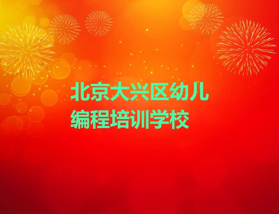 北京大兴区幼儿编程培训学校