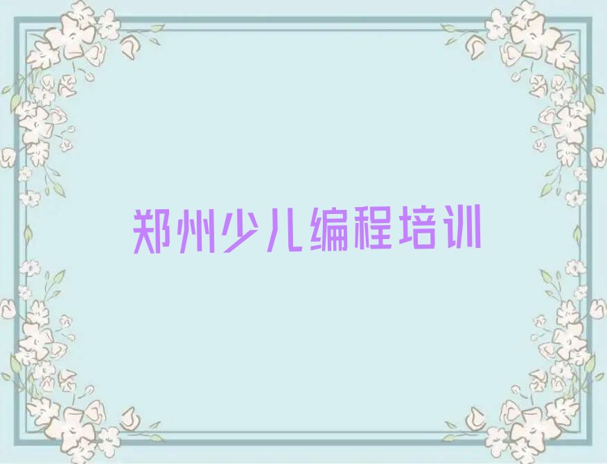 郑州少儿编程培训中心