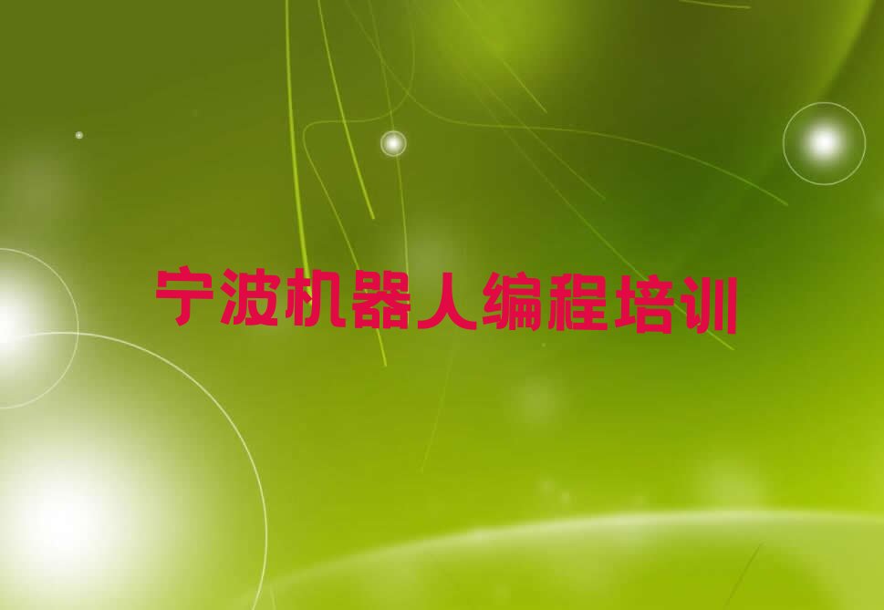 十大宁波童程童美学机器人编程去哪里好十大排名一览排行榜排行榜