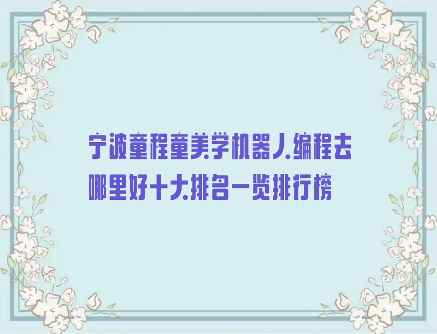 宁波奉化区少儿编程培训班