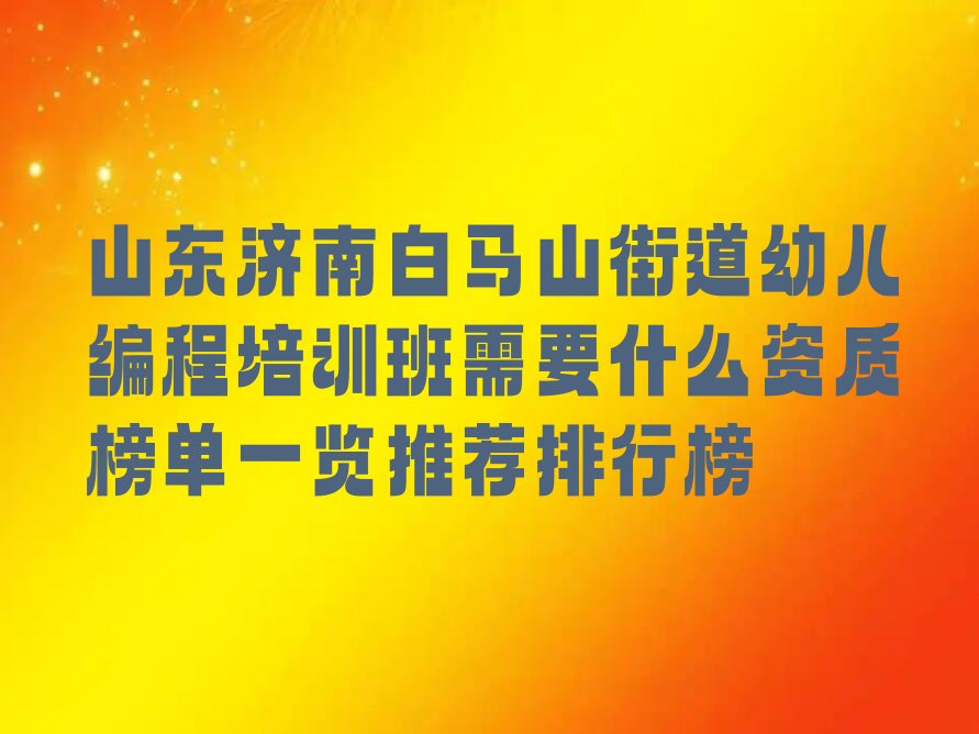 济南少儿编程培训班