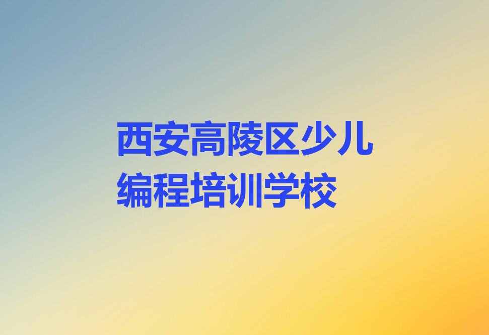 十大国内知名的少儿编程培训机构有哪些排行榜名单公布一览表排行榜