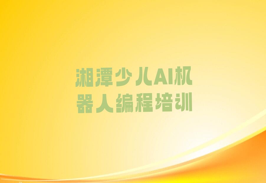湘潭岳塘区少儿编程培训班