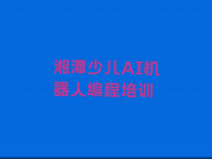 少儿AI机器人编程