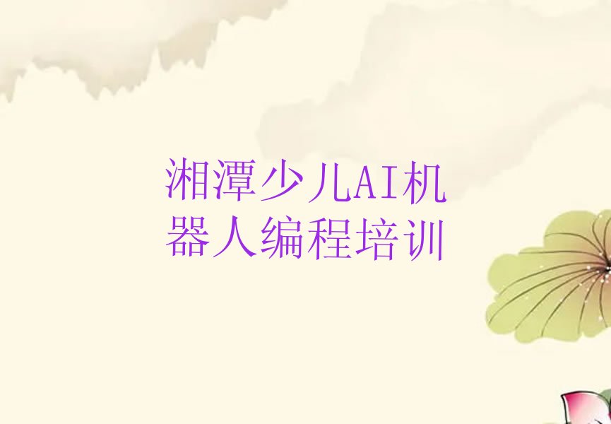 湘潭岳塘区少儿编程培训班