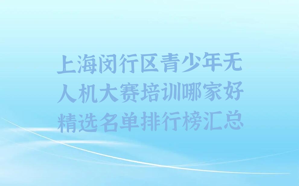 上海青少年无人机大赛培训学校