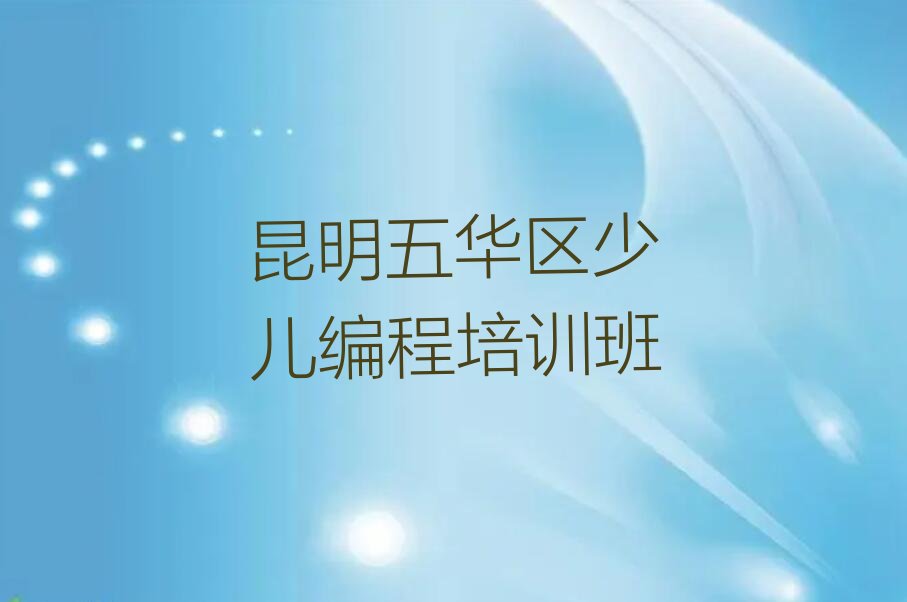 十大昆明五华区机器人编程培训课程多少钱排行榜