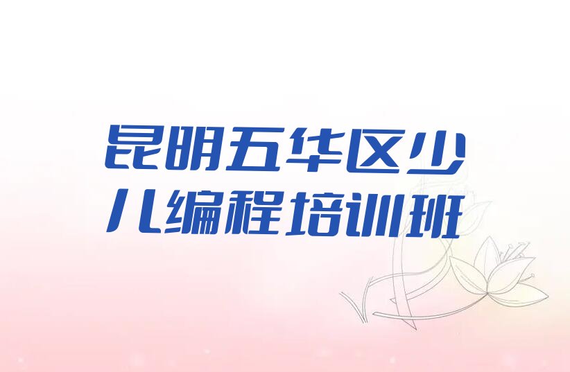 昆明五华区少儿编程培训班
