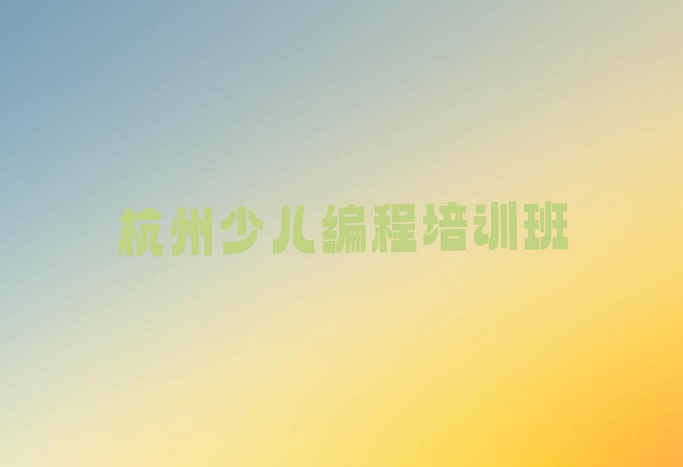 十大杭州下城区学中学高阶硬件编程培训班要多少钱,一般要花多少钱名单排行榜一览排行榜