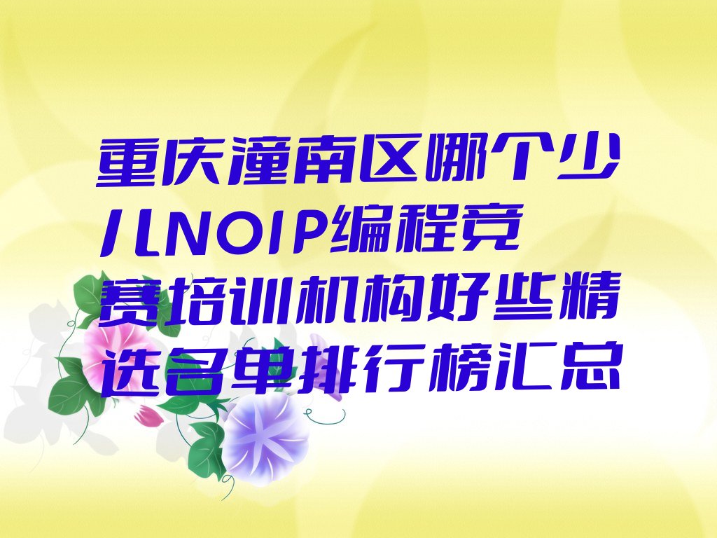 重庆少儿编程培训学校