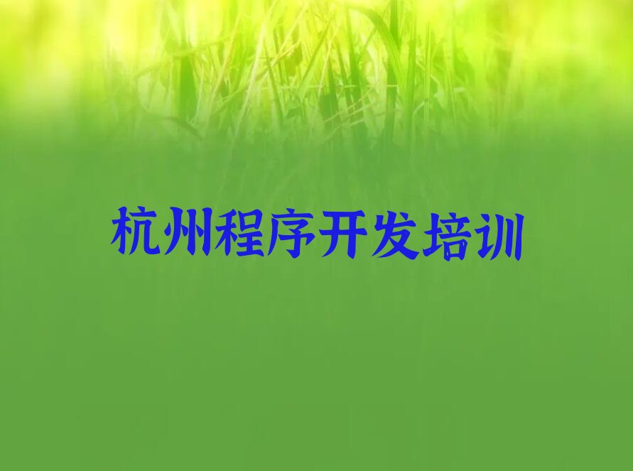 十大杭州长河街道中学生Python编程培训哪家好排行榜