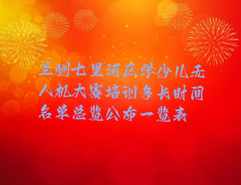 兰州少儿无人机大赛培训学校