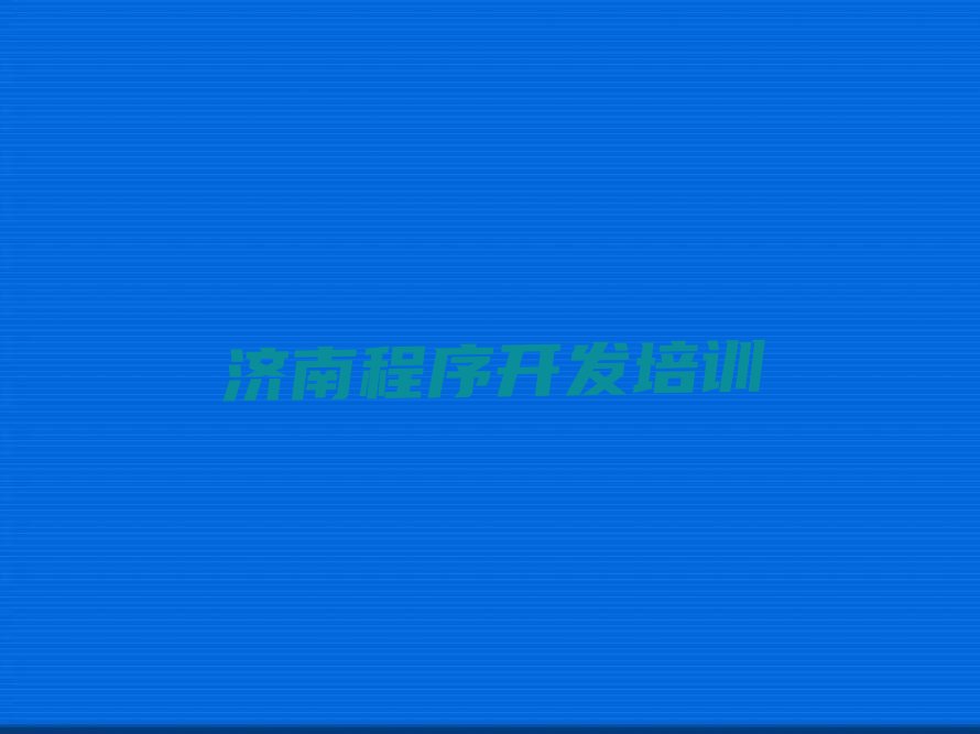 济南市中区泺源街道少儿编程培训学校