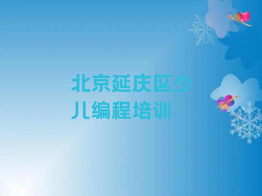 十大北京张山营镇儿童编程培训价格多少合适呢排行榜