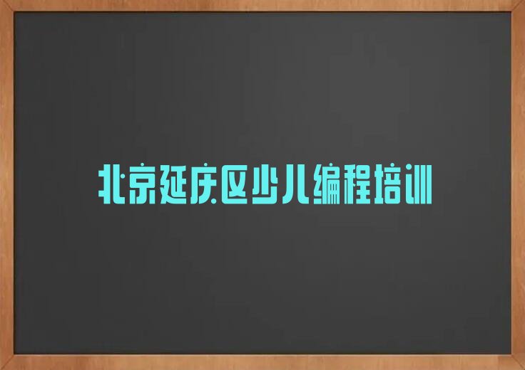 北京延庆区少儿编程培训