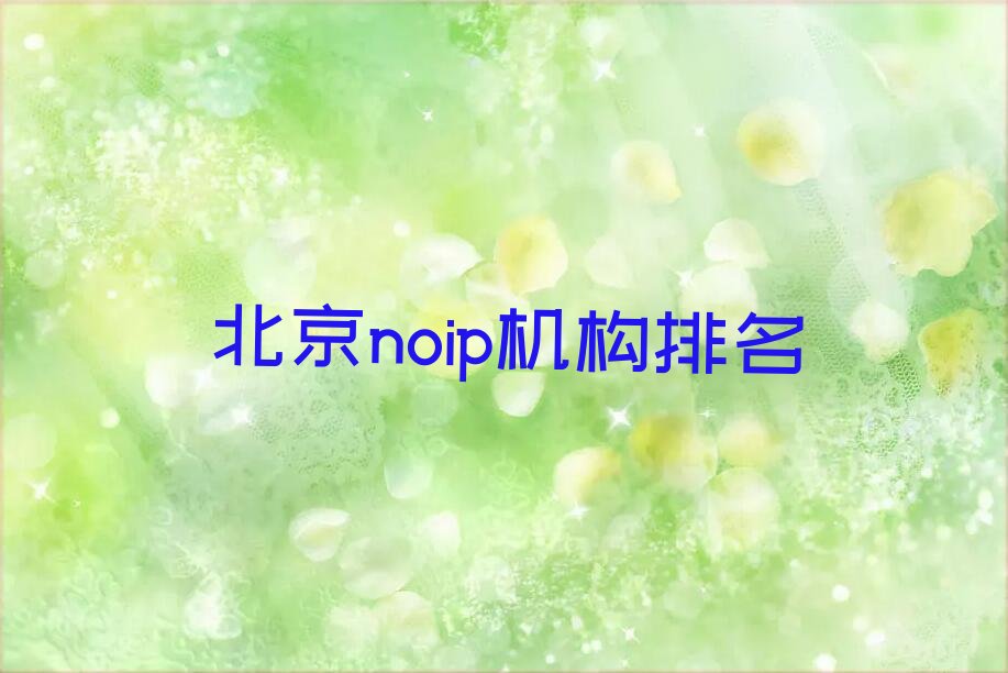 十大北京noip机构排名排行榜