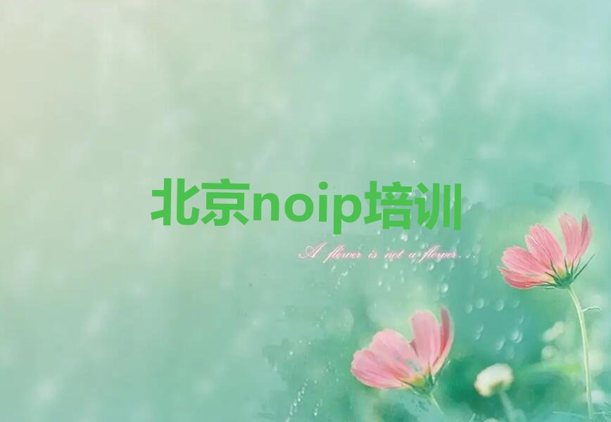 北京门头沟区noip培训学校