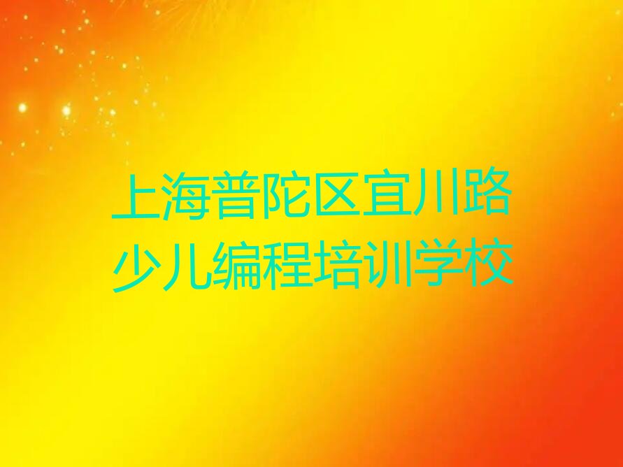 十大上海机器人编程学校-上海学机器人编程培训哪家排名好按新排名一览排行榜排行榜