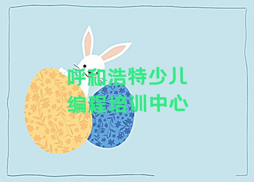 呼和浩特少儿编程培训中心