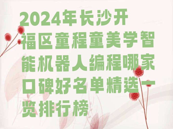 十大2024年长沙开福区童程童美学智能机器人编程哪家口碑好名单精选一览排行榜排行榜