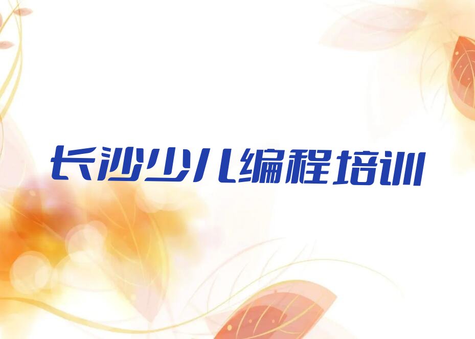 长沙开福区少儿编程培训班
