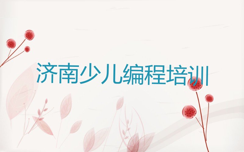 十大济南天桥区学少儿编程科技素质一年要多少钱推荐名单十大排名一览表排行榜