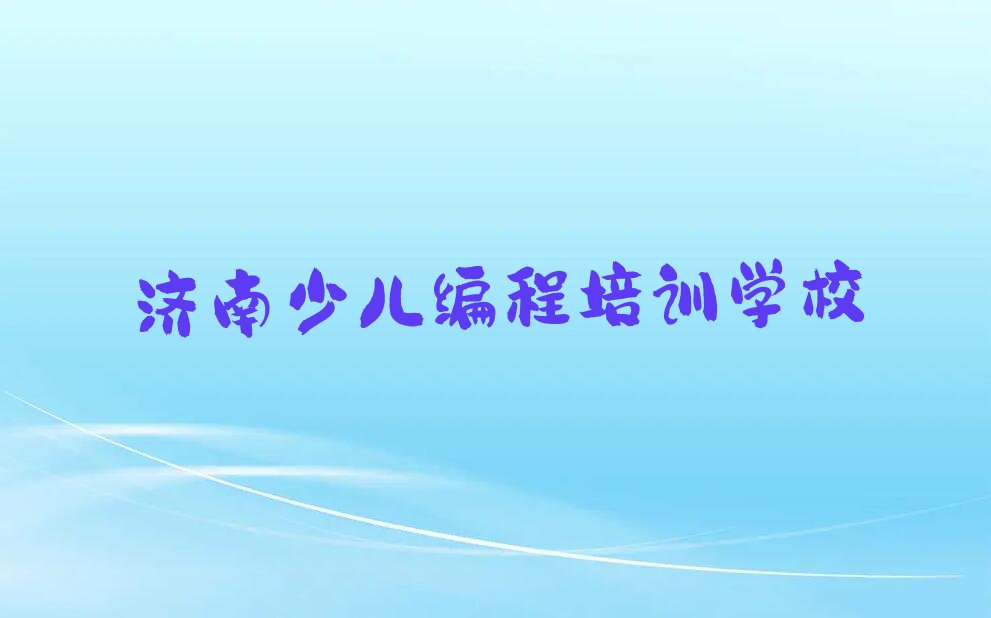 济南少儿编程培训学校