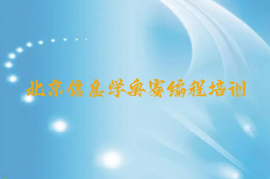 北京门头沟区信息学奥赛编程培训学校