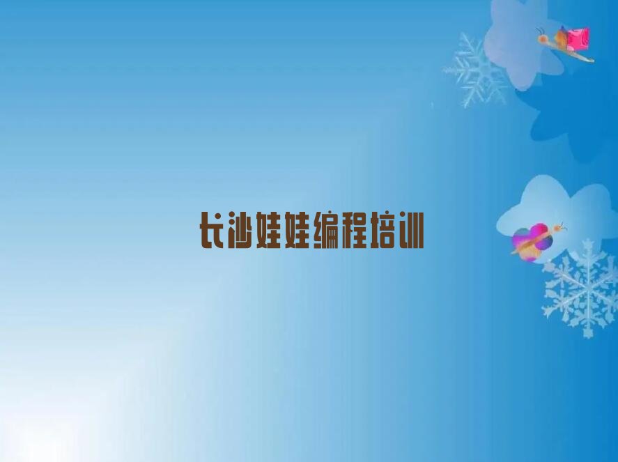 十大长沙芙蓉区娃娃编程培训学费是多少一年实力名单一览排行榜排行榜