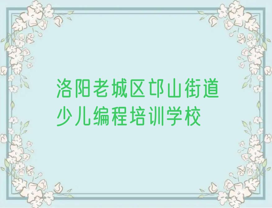 洛阳老城区邙山街道少儿编程培训学校