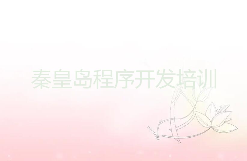 十大秦皇岛十大python培训机构排名排名排行榜