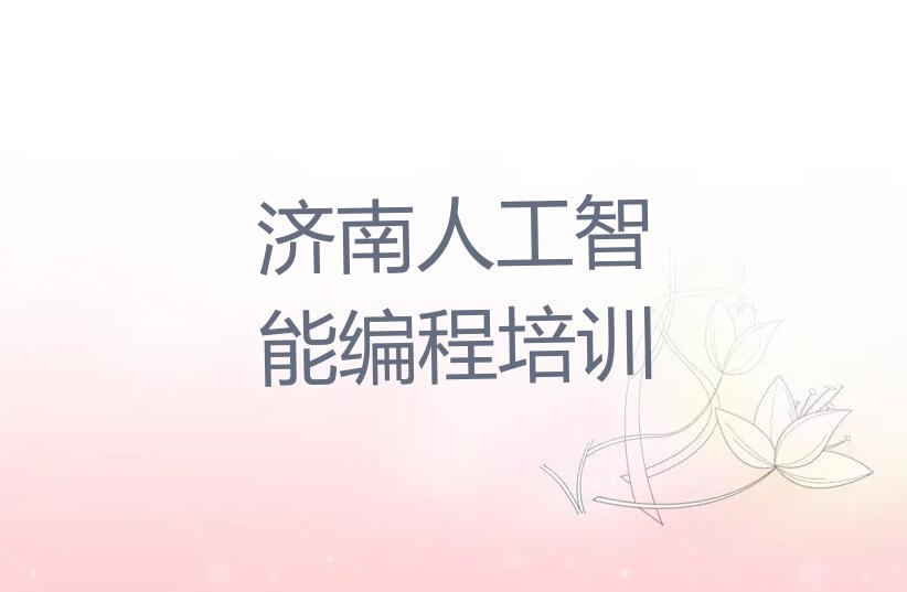十大济南市中区学人工智能编程大概需要多少学费排行榜