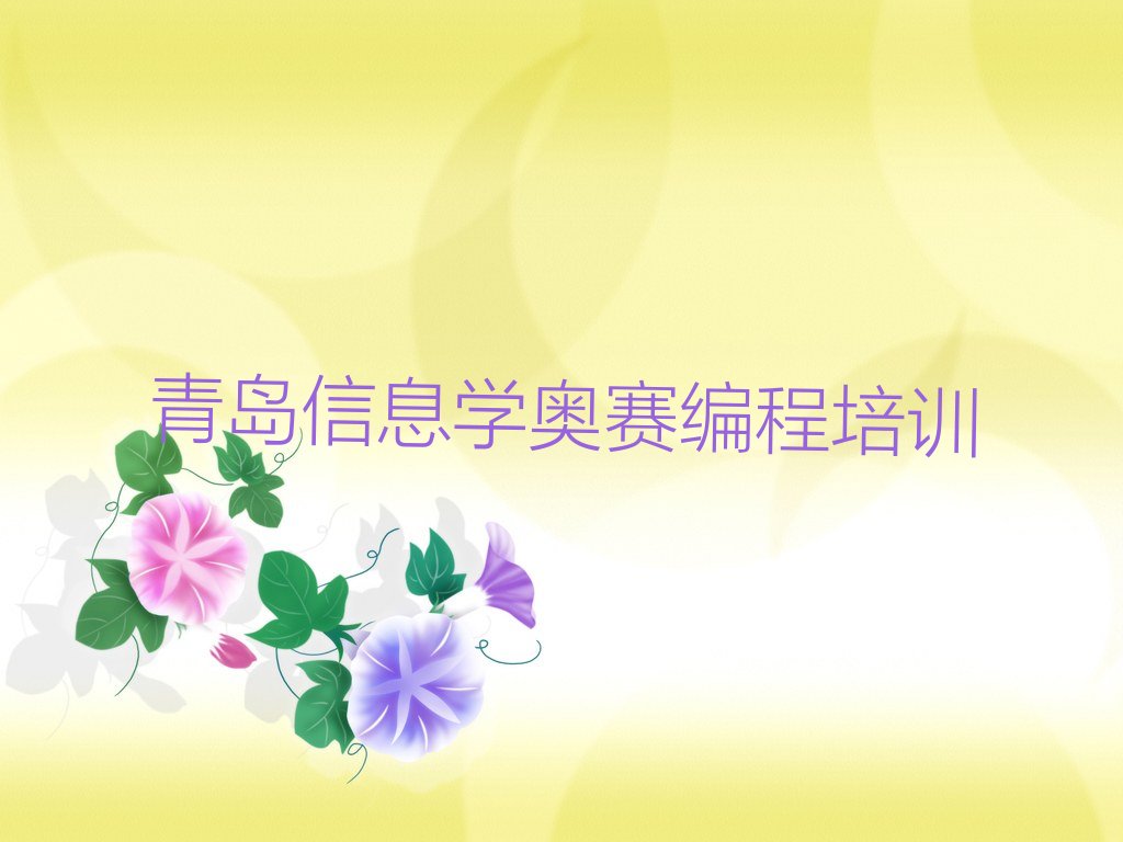 十大青岛泊里镇信息学奥赛编程培训有哪些好的信息学奥赛编程培训辅导班名单排行榜一览排行榜