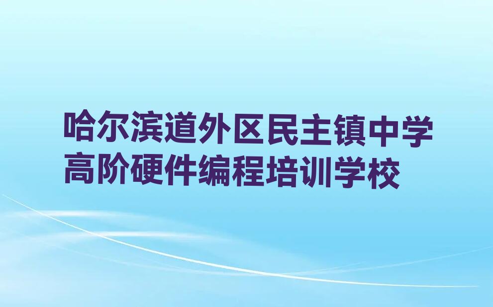 十大哈尔滨道外区中学高阶硬件编程学校地址排行榜