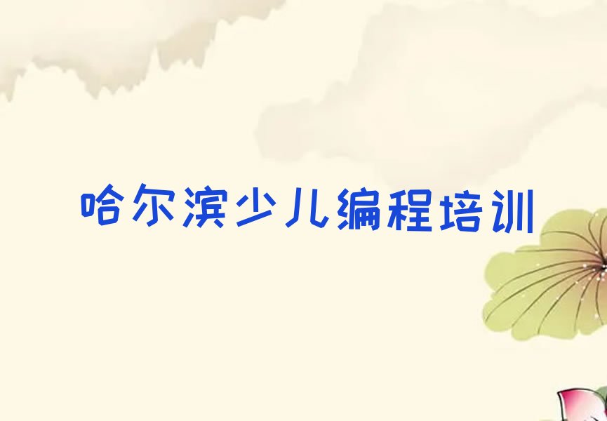 哈尔滨道外区民主镇中学高阶硬件编程培训学校