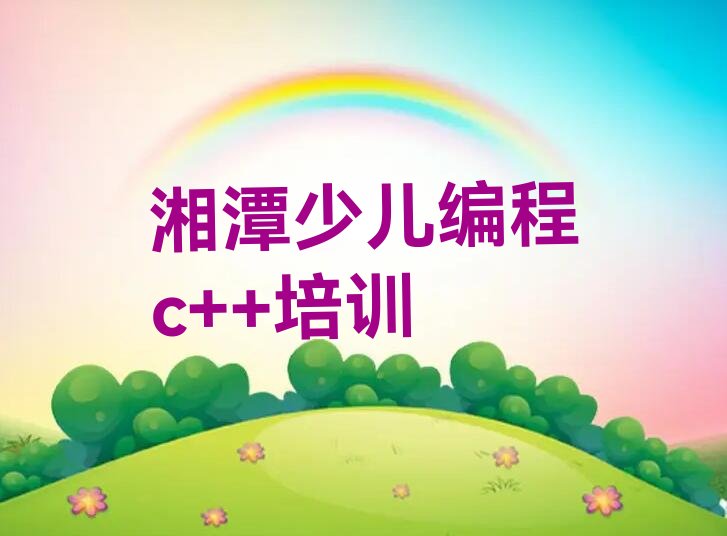 十大湘潭东坪街道少儿编程c++哪个培训好-湘潭东坪街道少儿编程c++班人气排行榜一览表排行榜