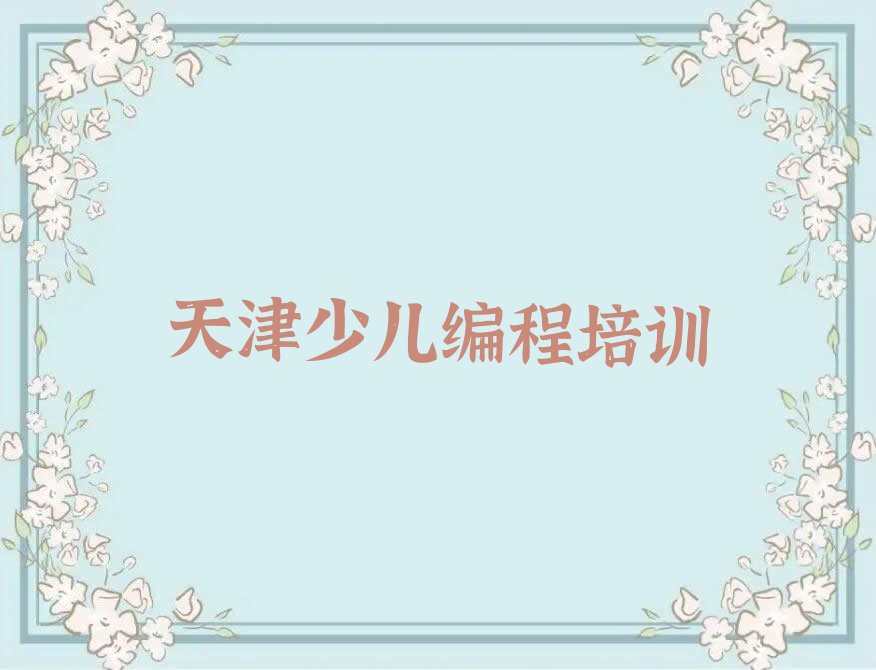 十大天津南开区童程童美少儿编程科技素质培训班机构正规吗天津人气排行榜一览表排行榜