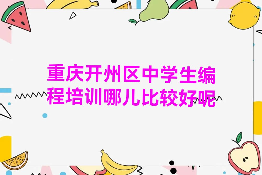 重庆开州区少儿编程培训