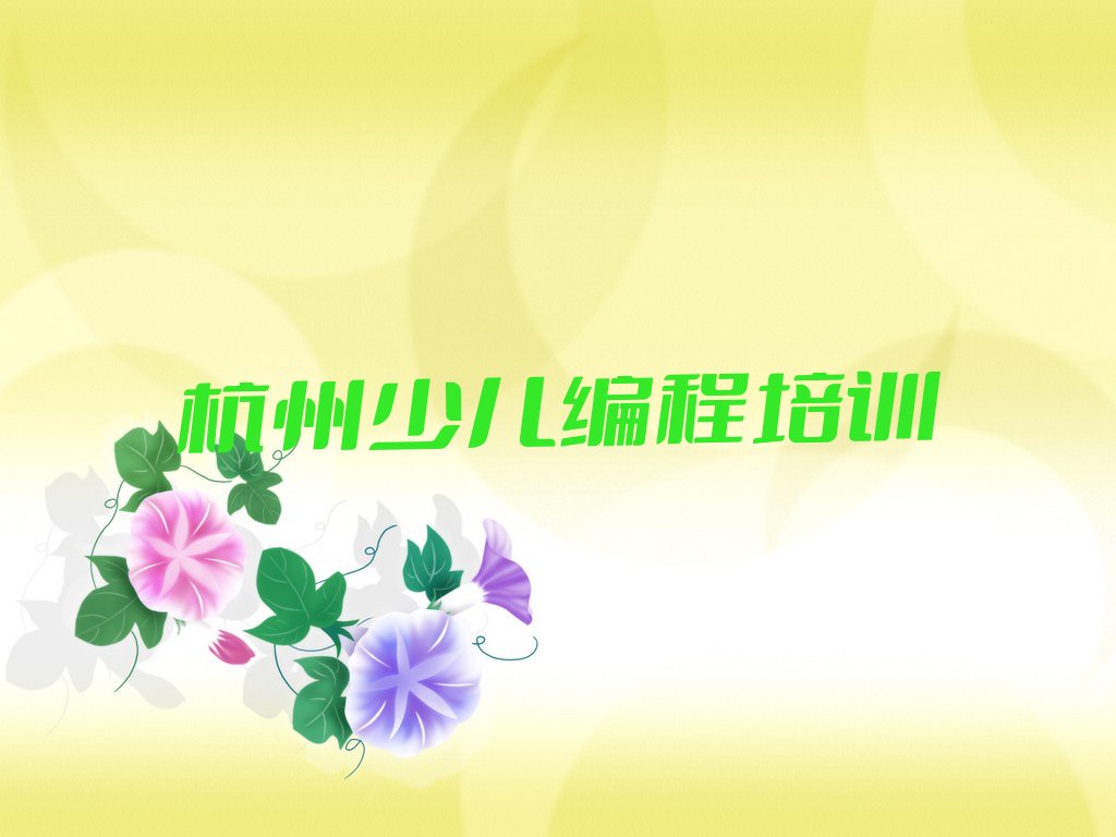 十大杭州少儿编程c++培训班可靠吗-杭州天水街道少儿编程c++培训推荐人气排行榜一览表排行榜