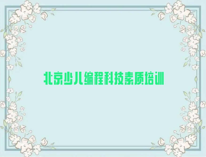 北京平谷区少儿编程科技素质培训学校