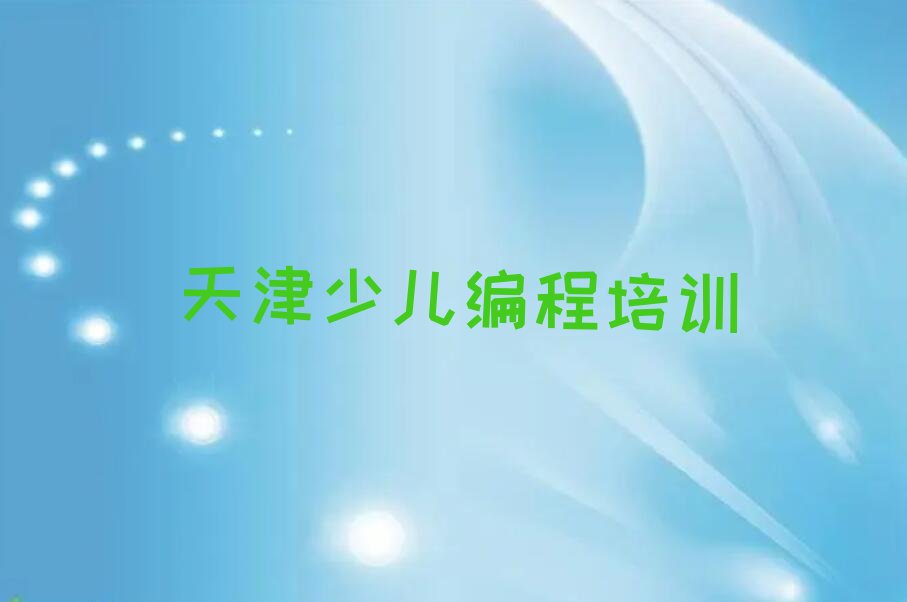 天津河北区少儿编程培训学校