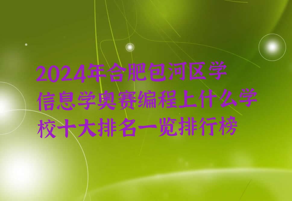 合肥包河区方兴社区街道信息学奥赛编程培训学校