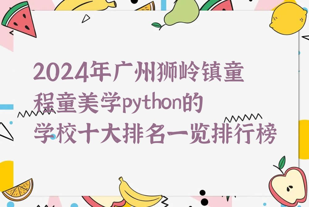 广州python培训学校