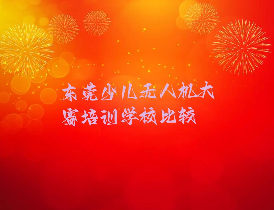 东莞少儿编程培训