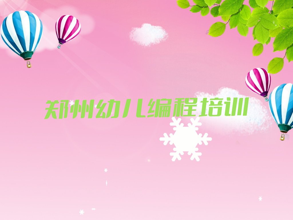 郑州少儿编程培训学校