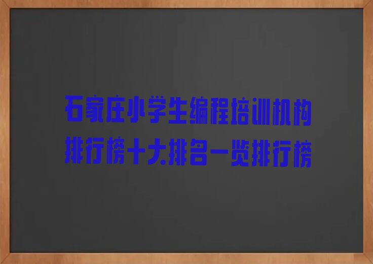 十大石家庄小学生编程培训机构排行榜十大排名一览排行榜排行榜